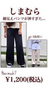 しまむら 1200 しまむらの細見えパンツが神すぎた パンツ かわいい パンツ ワイドパンツ