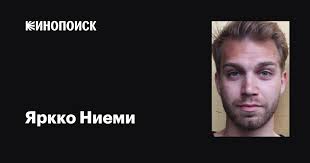 Яркко Ниеми (Jarkko Niemi): фильмы, биография, семья, фильмография —  Кинопоиск