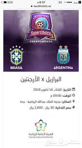 حجز تذاكر مباراة البرازيل الارجنتين