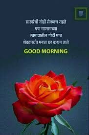 Good Morning Images In Marathi Language In 2020 Good Morning Images Good Morning Images Flowers Morning Images
