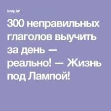 как научить ребенка читать на английском языке с нуля 300 Nepravilnyh Glagolov Vyuchit Za Den Realno Nepravilnye Glagoly Anglijskaya Grammatika Izuchat Anglijskij