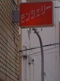 南海本線 堺駅南口 ランチの名店モンシェリー母の味 By Kaitoricenter モンシェリー 堺 和食 その他 食べログ