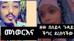 መነወር እና ዙዙ ችግር ደረሰባችው በለይላ ጉዳይ # አቡኪዳ# አይመኒታ #አድስዜማ# wollo YouTube #sifushou