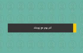 آخر يوم مع زوجتك