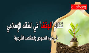 أدعمنا بالتبرع بمبلغ بسيط لنتمكن من تغطية التكاليف والاستمرار. Ù†Ø¸Ø§Ù… Ø§Ù„ÙˆÙ‚Ù ÙÙŠ Ø§Ù„ÙÙ‚Ù‡ Ø§Ù„Ø¥Ø³Ù„Ø§Ù…ÙŠ ÙÙŠ Ø¶ÙˆØ¡ Ø§Ù„Ù†ØµÙˆØµ ÙˆØ§Ù„Ù…Ù‚Ø§ØµØ¯ Ø§Ù„Ø´Ø±Ø¹ÙŠØ© Ø§Ù„Ù…Ø¬Ù„Ø³ Ø§Ù„Ø£ÙˆØ±ÙˆØ¨ÙŠ Ù„Ù„Ø¥ÙØªØ§Ø¡ ÙˆØ§Ù„Ø¨Ø­ÙˆØ«