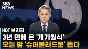 개기월식 때 달이 붉게 보이는 현상. 5uiygs1nd5mmpm