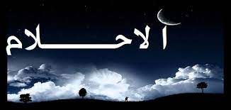 الحية السوداء او الافاعي السوداء والثعابين القاتمة اللون شانها في التفسير شان غيرها من الافاعي والثعابين ولكنها اشد. ØªÙØ³ÙŠØ± Ø±Ø¤ÙŠØ© Ù„Ø§Ø¹Ø¨ ÙƒØ±Ø© Ø§Ù„Ù‚Ø¯Ù… ÙÙŠ Ø§Ù„Ù…Ù†Ø§Ù… Ø§Ù„Ù…Ø±Ø³Ø§Ù„