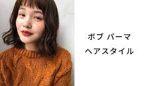 2020年夏 ボブのパーマヘアスタイル 髪型 ゆるふわ 強めくるくる 黒髪 前髪あり 前髪なし lala magazine ララマガジン パーマヘアスタイル 前髪なし ボブパーマ