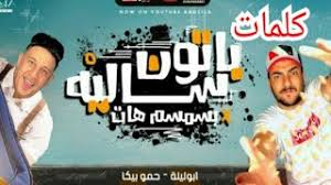 «كنت بتنام في فرشتك وأنا بنام على التراب». ÙƒÙ„Ù…Ø§Øª Ù…Ù‡Ø±Ø¬Ø§Ù† Ø¨Ø§ØªÙˆÙ† Ø³Ø§Ù„ÙŠÙ‡ Ø¨Ø§Ù„Ø³Ù…Ø³Ù… Ù‡Ø§Øª Ø£Ø¨Ùˆ Ù„ÙŠÙ„Ù‡ ÙˆØ­Ù…Ùˆ Ø¨ÙŠÙƒØ§ ØªÙˆØ²ÙŠØ¹ ÙÙŠØ¬Ùˆ Ø§Ù„Ø¯Ø®Ù„Ø§ÙˆÙŠ ÙˆØ§Ù„Ø³ÙŠØ³ÙŠ Youtube