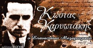 Επιχειρούμε να αποκρυπτογραφήσουμε και να ερμηνεύσουμε το σημείωμα της αυτοκτονίας του. Mayros Krinos Kwstas Karywtakhs O Epanastaths Melagxolikos