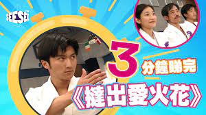 Manage your video collection and share your thoughts. ä¸‰åˆ†é˜ç‡å®Œ æ'»å‡ºæ„›ç«èŠ± I See See Tvb Youtube