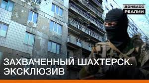 Советник министра внутренних дел геращенко антон о батальйоне «шахтерск». Kak Zhivet Zahvachennyj Shahtersk Eksklyuziv Donbasc Realii Youtube
