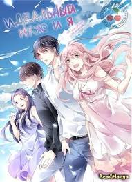 идеальный муж и я или как украсть 55 поцелуев аниме Pin Na Doske Anime Prochitanye