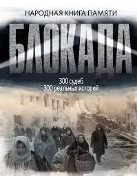 светлана алексиевич у войны не женское лицо скачать Epub Blokada Leningrada Narodnaya Kniga Pamyati Skachat Fb2 Epub Pdf Na Litres