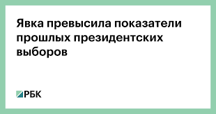 Yavka Prevysila Pokazateli Proshlyh Prezidentskih Vyborov Politika Rbk