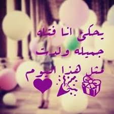 اليوم عيد ميلادي Happy Birthday To Me Quotes Happy Birthday Quotes Birthday Quotes
