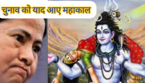 भगवान श्रीराम और हिंदुओं को कोसने वाली ममता बनर्जी का नया पैंतरा, महाकाल की  आड़ में हिंदू वोट लेने का ढकोसला