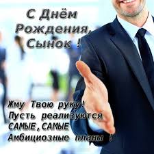 поздравить папу с днем рождения взрослого сына в прозе Pozdravleniya Syna S Dnem Rozhdeniya Kartinki 30 Otkrytok