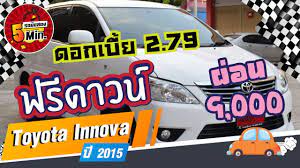 toyota innova ม อสอง โตโยต า อ นโนว าม อสอง ฟร ดาวน ไมล 5 หม น ดอกเบ ยพ เศษ ผ อนสบายๆ 9 000 โตโยต า เบาะ