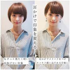 小屋侑大 ways on instagram 耳かけで印象を変える ショートヘアにしたけど なんだかしっくりこないと思ってませんか 多分それはもさっとしたシルエットに問題があります サイドの髪を耳にかけるだけで 一気に垢抜けた印象に 丸顔さんには前髪に