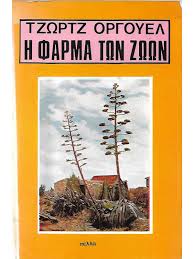 Η φαρμα των ζωων παιδικο. H Farma Twn Zwwn
