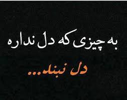 دلــ♥ــ نبند~~ 1