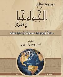 الجغرافيا دراسات و أبحاث جغرافية موسوعة أعلام الجيولوجيا في العراق رحلات جيولوجية Vintage World Maps Map Geography