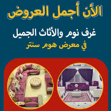 معرض هوم سنتر للأثاث الصفحة الرئيسية فيسبوك