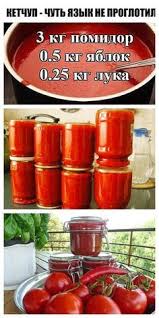 рецепт кетчупа в домашних условиях из помидоров на зиму Ketchup Chut Yazyk Ne Proglotila Canning Recipes Recipes Cooking Recipes