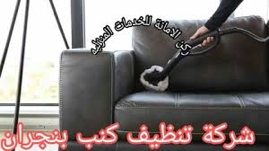 شركة تنظيف كنب بنجران 0552300384 تنظيف بالبخار مع أقوى الخصومات شركة ركن الامانه