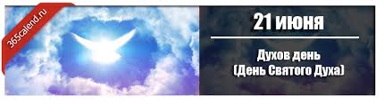 21 июня 2021 — дата (когда, какого числа праздник) православный праздник, который отмечается в понедельник, сразу после. Duhov Den Den Svyatogo Duha V 2021 Godu Kakogo Chisla Data I Istoriya Prazdnika