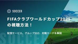 FIFAクラブワールドカップ2025の視聴方法！配信サービス ...