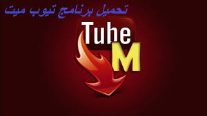 تحميل برنامج تيوب ميت Tubemate Youtube Downloader الجديد أحدث إصدار مجانا