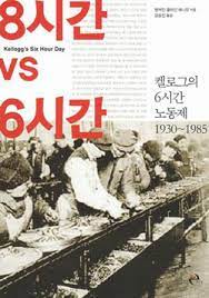 참세상 기사게시판 :: 참세상 책방 :: 노동시간 단축은 자본에 대한 저항으로 이어져야 한다 - [신간안내] 『8시간 VS  6시간』(벤저민 K. 허니컷, 이후, 2011)
