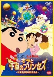 Crayon Shin Chan Movie 20 Arashi Wo Yobu Ora To Uchuu No Princess Crayon Shin Chan Anime Dragon Ball Super Art