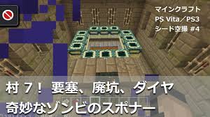 マインクラフト ps vita ps3 おすすめ シード 4 村が7つあるというのは驚きました マインクラフト クラフト おすすめ