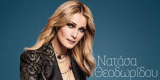 Ενημερωθείτε πρώτοι για τα τελευταία νέα, αποκλειστικά ρεπορταζ και ειδήσεις! Pote Den Efyga Apo Dw Neo Almpoym Apo Thn Natasa 8eodwridoy Musicpress