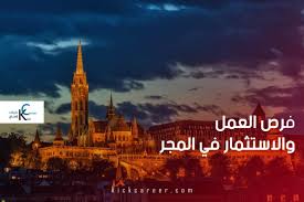 Magyarország) و رسمياً الجُمْهُورِيَّة المَجَريَّة هي دولة أوروبية تقع في حوض الكاربات في وسط أوروبا. ÙØ±Øµ Ø§Ù„Ø¹Ù…Ù„ ÙˆØ§Ù„Ø¥Ø³ØªØ«Ù…Ø§Ø± ÙÙŠ Ø§Ù„Ù…Ø¬Ø± ÙƒÙŠÙƒ ÙƒØ§Ø±ÙŠØ± Kick Career