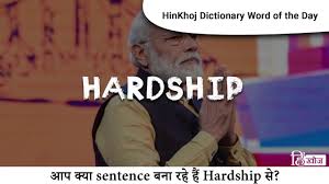 See how your sentence looks with different synonyms. Hardship Meaning In Hindi Hinkhoj English Hindi Dictionary