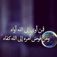 عسى عمره طويل وعطر الله قبر من جابه. ØªÙˆÙƒÙ„Ù†Ø§ Ø¹Ù„Ù‰ Ø§Ù„Ù„Ù‡ Islamic Quotes Quran Quotes Quotes