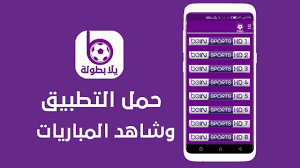 Subscribe to bein connect and watch movies, entertainment and bein connect live channels. ØªØ­Ù…ÙŠÙ„ ØªØ·Ø¨ÙŠÙ‚ Ù…Ø´Ø§Ù‡Ø¯Ø© Ù‚Ù†ÙˆØ§Øª Ø¨ÙŠ Ø§Ù† Ø³Ø¨ÙˆØ±Øª Ù„Ù„Ø§Ù†Ø¯Ø±ÙˆÙŠØ¯ Bein Sport Android