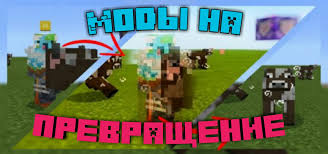 скачать моды на майнкрафт 1 12 на превращение в мобов Skachat Mody Na Prevrashenie Morph V Minecraft Pe