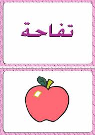 ألبومات صور منوعة صور مجموعة بطاقات لبعض كلمات اللغة العربية مع رسم تمثيل كل كلمة learn arabic alphabet learning arabic some words