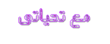 الموسم 3 رمضان والدول العربية الأرشيف الصفحة 2 منتديات المميزة النسائي