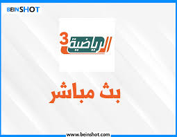 Ksa Sport Hd 3 Hd Ø§Ù„Ø³Ø¹ÙˆØ¯ÙŠØ© Ø§Ù„Ø±ÙŠØ§Ø¶ÙŠØ© 3 Ø¨Ø« Ù…Ø¨Ø§Ø´Ø± Beinshot Tv
