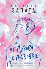 дина рубина наполеонов обоз книга 3 ангельский рожок скачать бесплатн Kniga Ot Lukova S Lyubovyu Mariana Zapata Kupit Ot 440 Skachat Chitat Onlajn Otzyvy I Recenzii Isbn 978 5 04 108841 5 Eksmo
