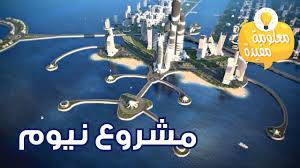 نيوم، هي مدينة مخطط لإنشائها عابرة للحدود،، ومنطقة صناعية بمساحة 26.500 كم² سيتم إنشائها في أقصى شمال غرب السعودية، ويشتمل على أراضٍ داخل الحدود المصرية والأردنية (عبر الجسر المقترح على خليج العقبة). Ø´Ø§Ù‡Ø¯ Ù†ÙŠÙˆÙ… Ù…Ø¯ÙŠÙ†Ø© Ø§Ù„Ø®ÙŠØ§Ù„ Youtube