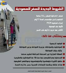 الدول العربية, فيروس كورونا, السعودية السعودية: Ø¥Ù†ÙÙˆØ¬Ø±Ø§Ù Ø§Ù„Ø´Ø±ÙˆØ· Ø§Ù„Ø¬Ø¯ÙŠØ¯Ø© Ù„Ù„Ø³ÙØ± Ø¥Ù„Ù‰ Ø§Ù„Ø³Ø¹ÙˆØ¯ÙŠØ© Ù…Ø¨ØªØ¯Ø§