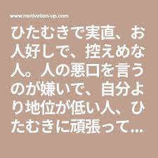 ひたむきで実直 お人好しで 控えめな人 人の悪口を言うのが嫌いで 自分より地位が低い人 ひたむきに頑張っている人の力になろうとする お人好し 診断テスト 性格診断