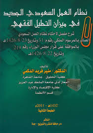 نظام العمل السعودي الجديد في ميزان التحليل الفقهي شرح مفصل لأحكام نظام العمل السعودى By منير فريد الدكمي